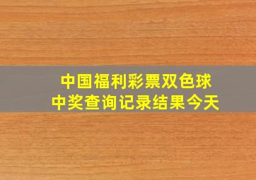 中国福利彩票双色球中奖查询记录结果今天