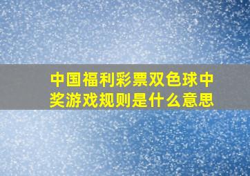 中国福利彩票双色球中奖游戏规则是什么意思