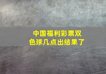 中国福利彩票双色球几点出结果了