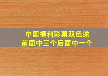 中国福利彩票双色球前面中三个后面中一个