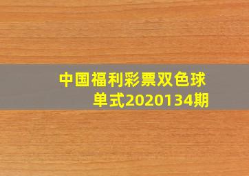 中国福利彩票双色球单式2020134期