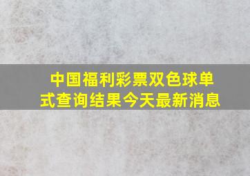 中国福利彩票双色球单式查询结果今天最新消息