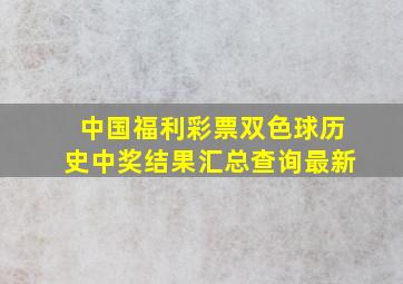 中国福利彩票双色球历史中奖结果汇总查询最新