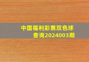 中国福利彩票双色球查询2024003期