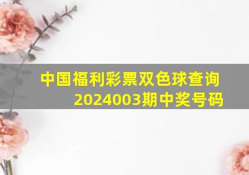 中国福利彩票双色球查询2024003期中奖号码