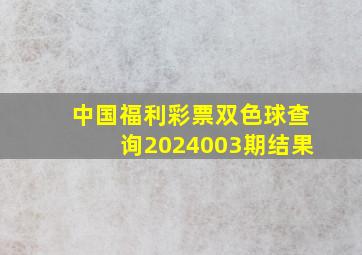 中国福利彩票双色球查询2024003期结果