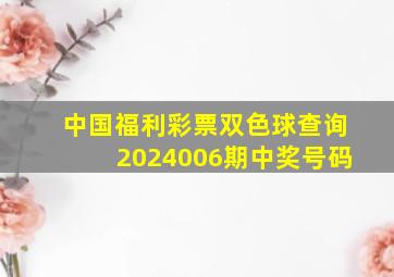 中国福利彩票双色球查询2024006期中奖号码