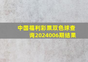 中国福利彩票双色球查询2024006期结果