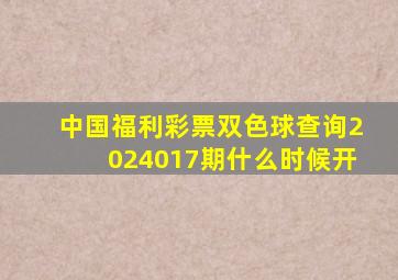 中国福利彩票双色球查询2024017期什么时候开