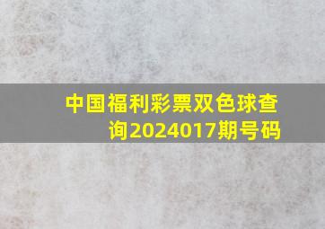 中国福利彩票双色球查询2024017期号码