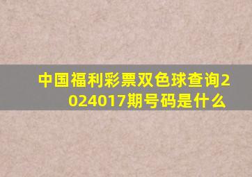 中国福利彩票双色球查询2024017期号码是什么