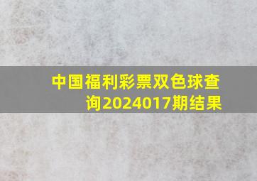 中国福利彩票双色球查询2024017期结果