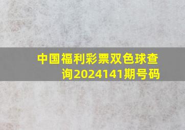 中国福利彩票双色球查询2024141期号码