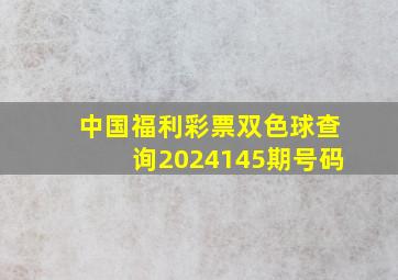 中国福利彩票双色球查询2024145期号码