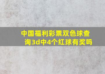 中国福利彩票双色球查询3d中4个红球有奖吗