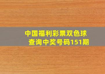 中国福利彩票双色球查询中奖号码151期