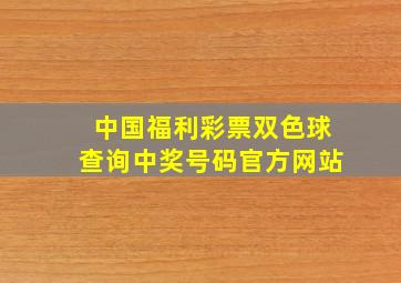 中国福利彩票双色球查询中奖号码官方网站