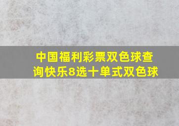 中国福利彩票双色球查询快乐8选十单式双色球