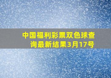 中国福利彩票双色球查询最新结果3月17号