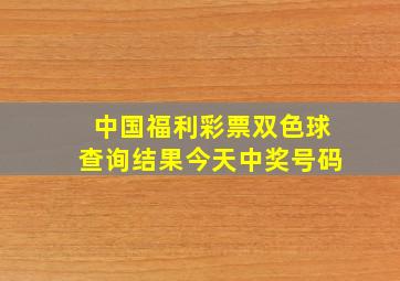 中国福利彩票双色球查询结果今天中奖号码