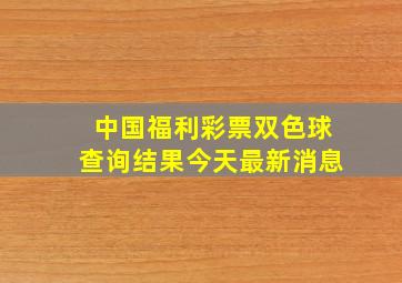 中国福利彩票双色球查询结果今天最新消息