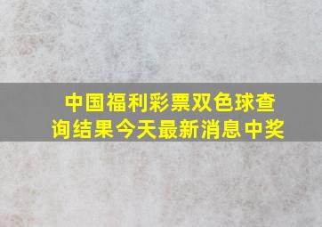 中国福利彩票双色球查询结果今天最新消息中奖