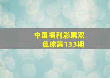 中国福利彩票双色球第133期