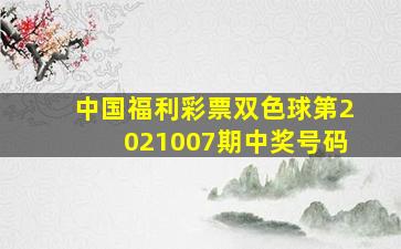 中国福利彩票双色球第2021007期中奖号码