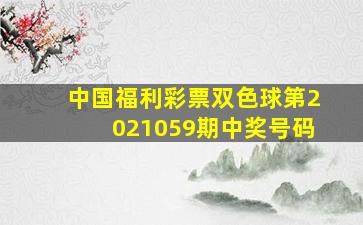 中国福利彩票双色球第2021059期中奖号码