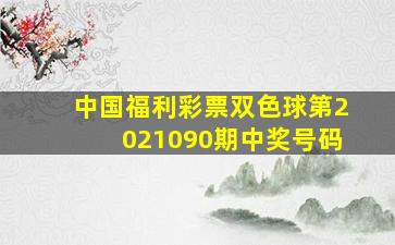 中国福利彩票双色球第2021090期中奖号码