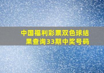 中国福利彩票双色球结果查询33期中奖号码