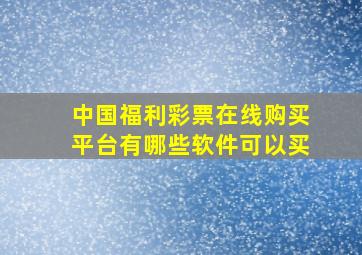 中国福利彩票在线购买平台有哪些软件可以买