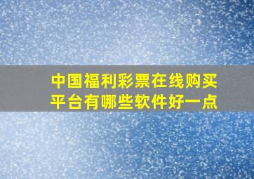 中国福利彩票在线购买平台有哪些软件好一点