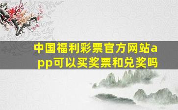 中国福利彩票官方网站app可以买奖票和兑奖吗