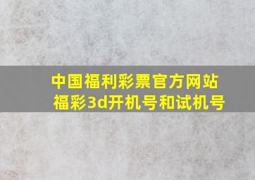 中国福利彩票官方网站福彩3d开机号和试机号