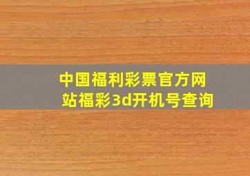 中国福利彩票官方网站福彩3d开机号查询