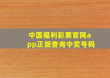 中国福利彩票官网app正版查询中奖号码