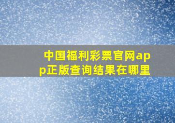 中国福利彩票官网app正版查询结果在哪里