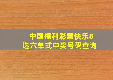 中国福利彩票快乐8选六单式中奖号码查询