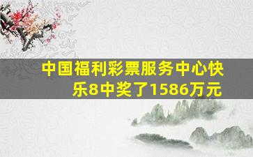 中国福利彩票服务中心快乐8中奖了1586万元