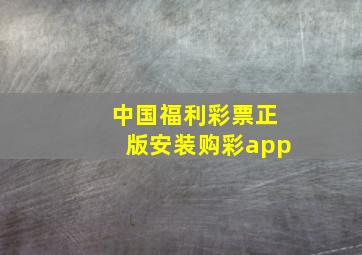 中国福利彩票正版安装购彩app