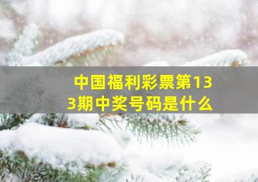 中国福利彩票第133期中奖号码是什么