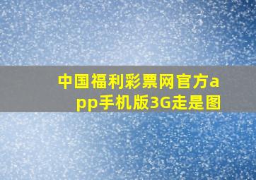 中国福利彩票网官方app手机版3G走是图