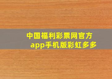 中国福利彩票网官方app手机版彩虹多多