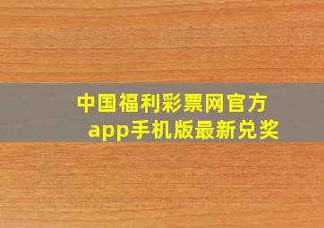 中国福利彩票网官方app手机版最新兑奖