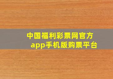 中国福利彩票网官方app手机版购票平台