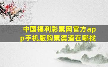 中国福利彩票网官方app手机版购票渠道在哪找