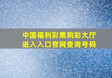 中国福利彩票购彩大厅进入入口官网查询号码