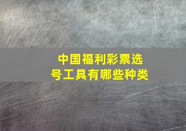 中国福利彩票选号工具有哪些种类