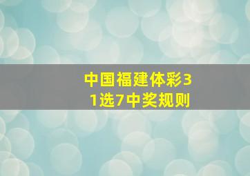 中国福建体彩31选7中奖规则